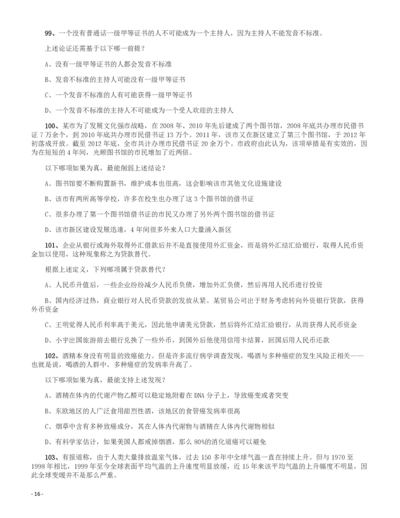 2016年423公务员联考《行测》（新疆卷）_34省+国考真题_34省考+国考pdf版推荐用这个版本_34省行测+申论真题pdf推荐用这个版本_新疆公务员考试真题pdf版_题目