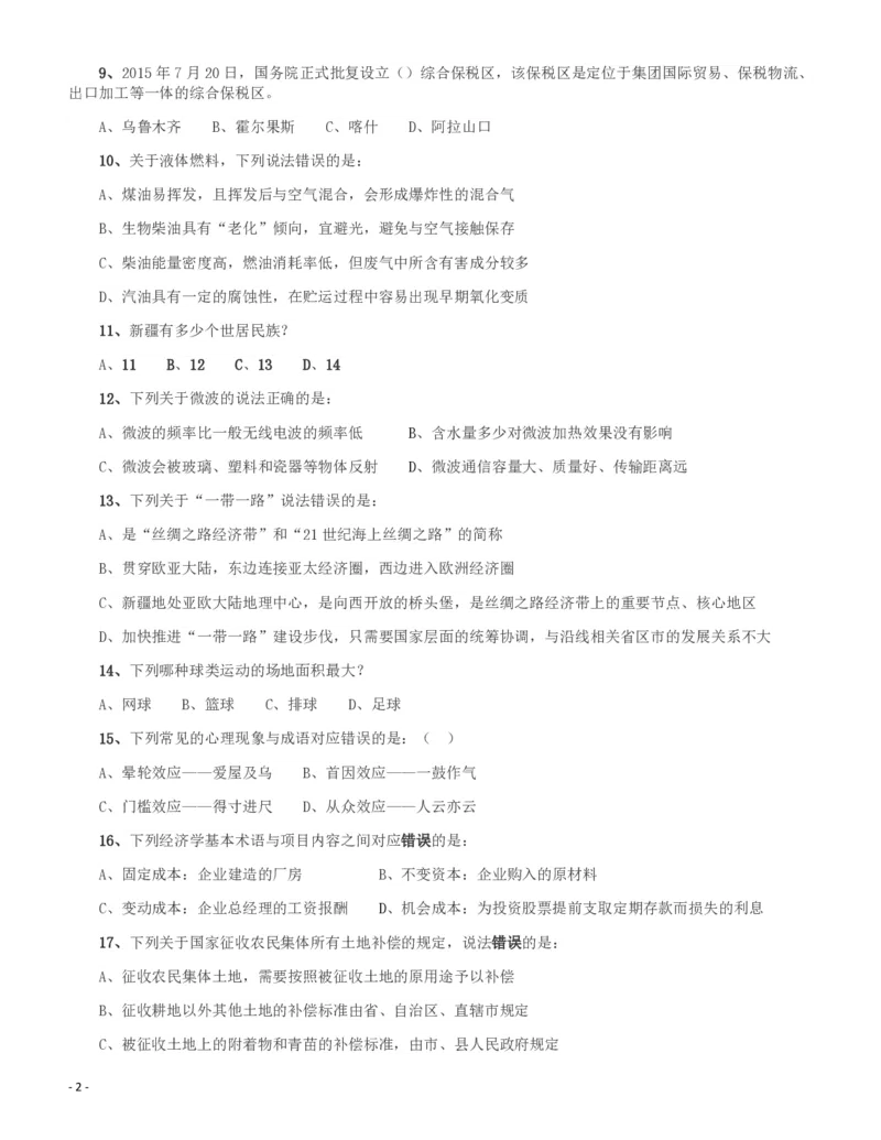 2016年423公务员联考《行测》（新疆卷）_34省+国考真题_34省考+国考pdf版推荐用这个版本_34省行测+申论真题pdf推荐用这个版本_新疆公务员考试真题pdf版_题目