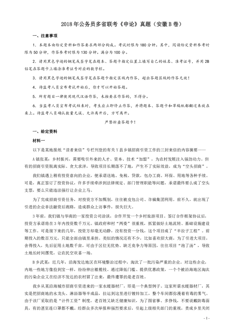 2018年公务员多省联考《申论》真题（安徽B卷）及参考答案_34省+国考真题_34省考+国考pdf版推荐用这个版本_34省行测+申论真题pdf推荐用这个版本_安徽公务员考试真题pdf版