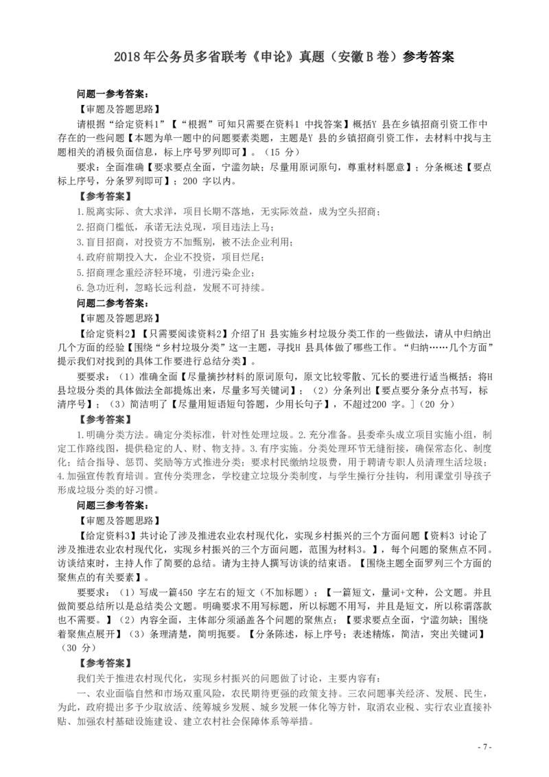 2018年公务员多省联考《申论》真题（安徽B卷）及参考答案_34省+国考真题_34省考+国考pdf版推荐用这个版本_34省行测+申论真题pdf推荐用这个版本_安徽公务员考试真题pdf版