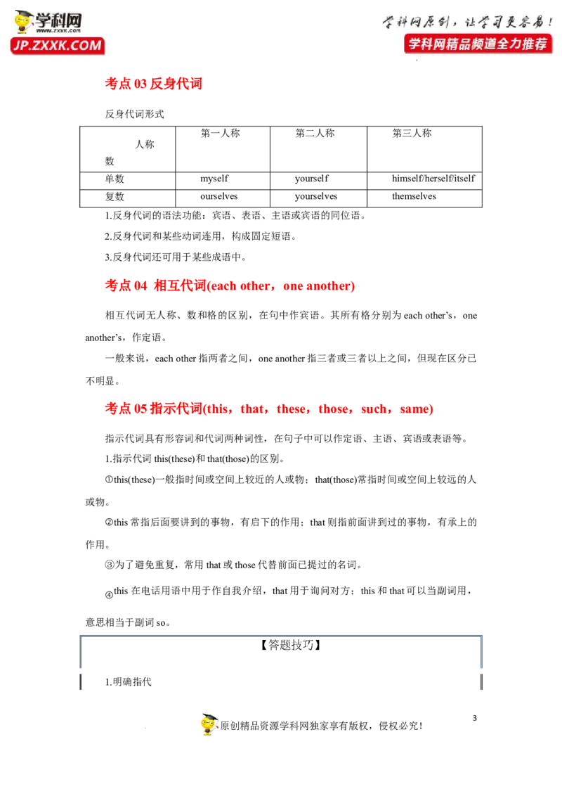 专题03代词-2023年高考英语一轮复习《考点&bull;题型&bull;技巧》精讲与精练高分突破系列（通用）（原卷版）_3.2025英语总复习_2023年新高考资料_一轮复习