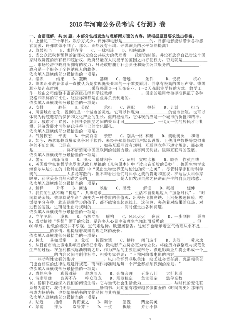 2015年河南公务员考试《行测》真题_34省+国考真题_此文件夹为word版,不推荐使用_此word版为,不推荐使用_此word版为,不推荐使用_此word版为,不推荐使用