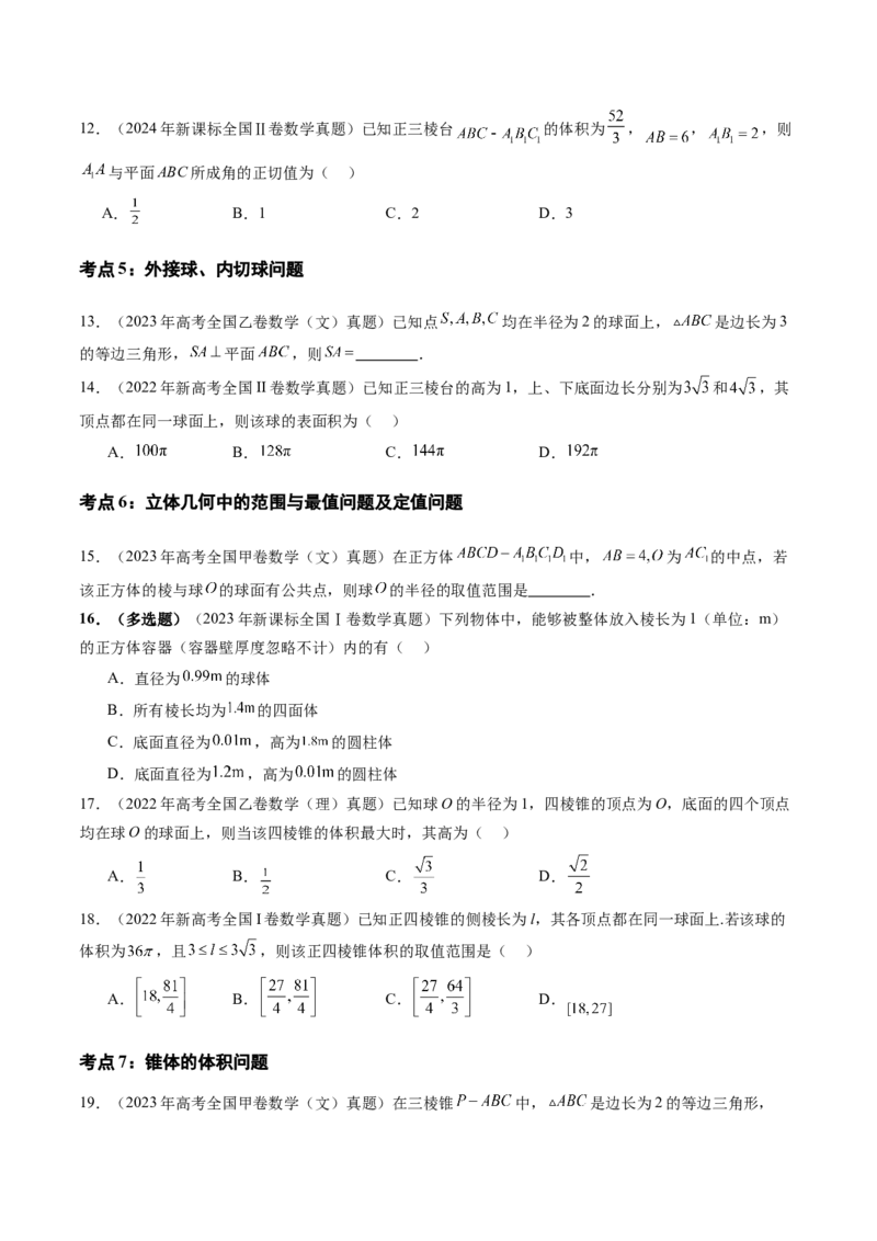 专题04立体几何（文）（八大考点）（原卷版）_2.2025数学总复习_2025年新高考资料_专项复习_三年（2022-2024）高考数学真题分类汇编（全国通用）（完结）