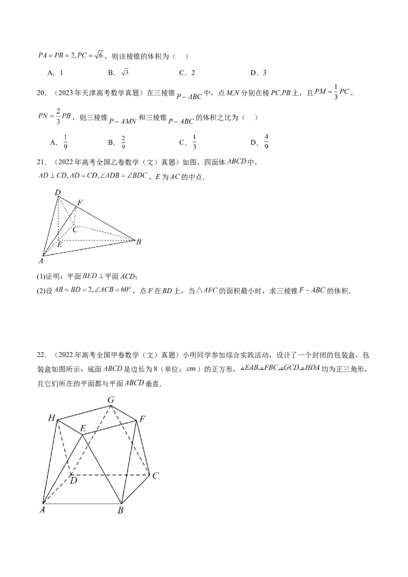 专题04立体几何（文）（八大考点）（原卷版）_2.2025数学总复习_2025年新高考资料_专项复习_三年（2022-2024）高考数学真题分类汇编（全国通用）（完结）