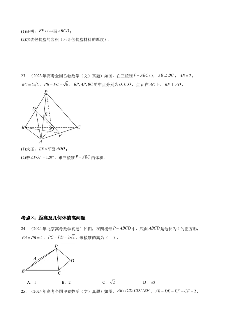 专题04立体几何（文）（八大考点）（原卷版）_2.2025数学总复习_2025年新高考资料_专项复习_三年（2022-2024）高考数学真题分类汇编（全国通用）（完结）