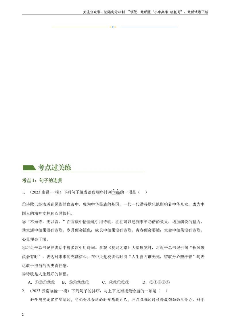 第05讲句子的连贯得体（练习）-2024年中考语文一轮复习讲练测（全国通用）（原卷版）_02中考总复习（2026版更新中）_01-语文-中考总复习_2024年中考资料_一轮复习