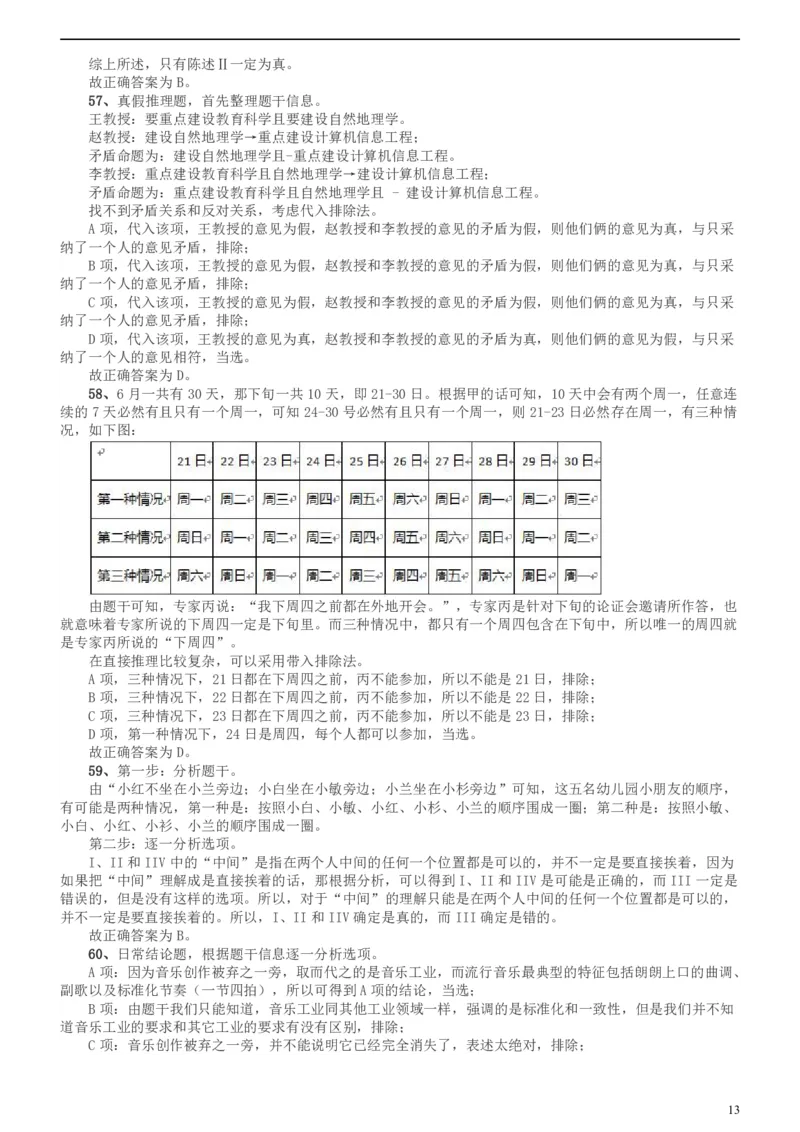 2018年上海市公务员录用考试《行测》真题（B类）答案及解析_34省+国考真题_此文件夹为word版,不推荐使用_此word版为,不推荐使用_此word版为,不推荐使用
