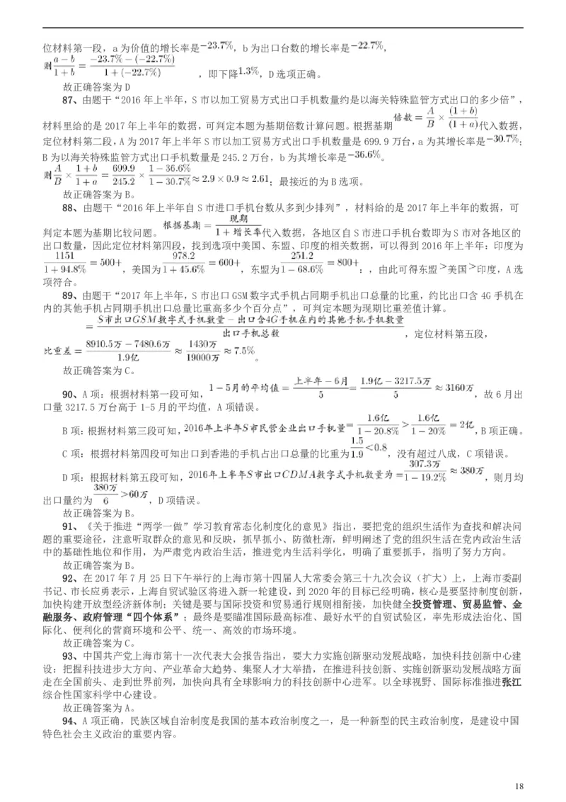2018年上海市公务员录用考试《行测》真题（B类）答案及解析_34省+国考真题_此文件夹为word版,不推荐使用_此word版为,不推荐使用_此word版为,不推荐使用