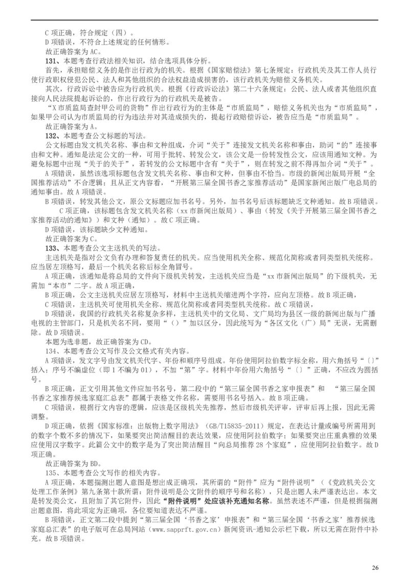 2018年上海市公务员录用考试《行测》真题（B类）答案及解析_34省+国考真题_此文件夹为word版,不推荐使用_此word版为,不推荐使用_此word版为,不推荐使用