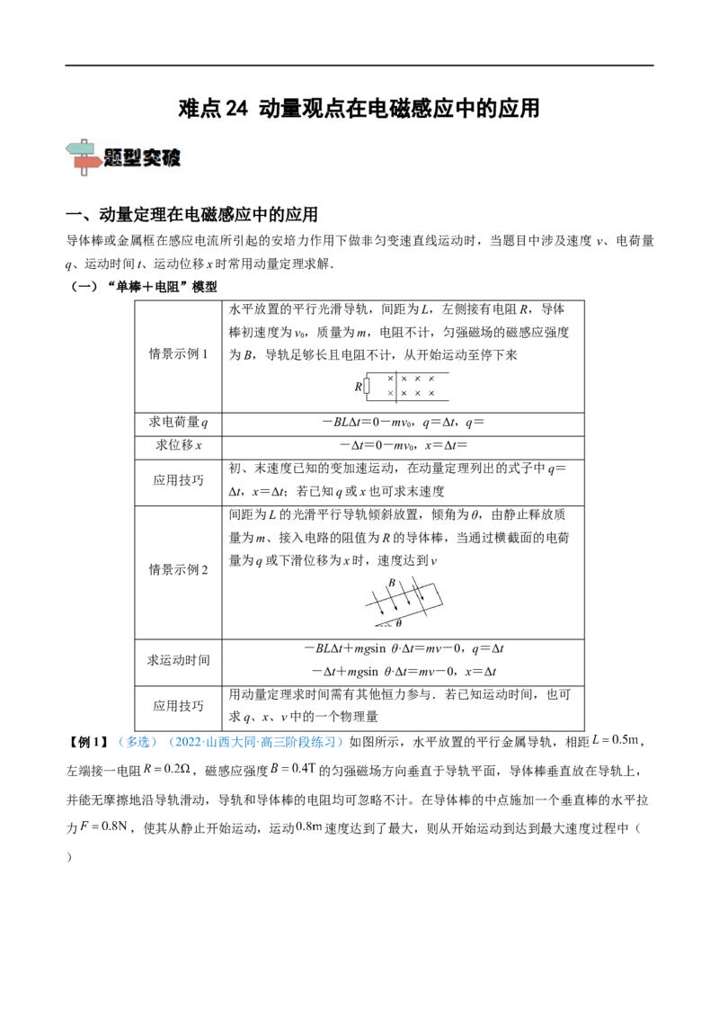 难点24动量观点在电磁感应中的应用&mdash;&mdash;全攻略备战2023年高考物理一轮重难点复习（解析版）_4.2025物理总复习_2023年新高复习资料_一轮复习