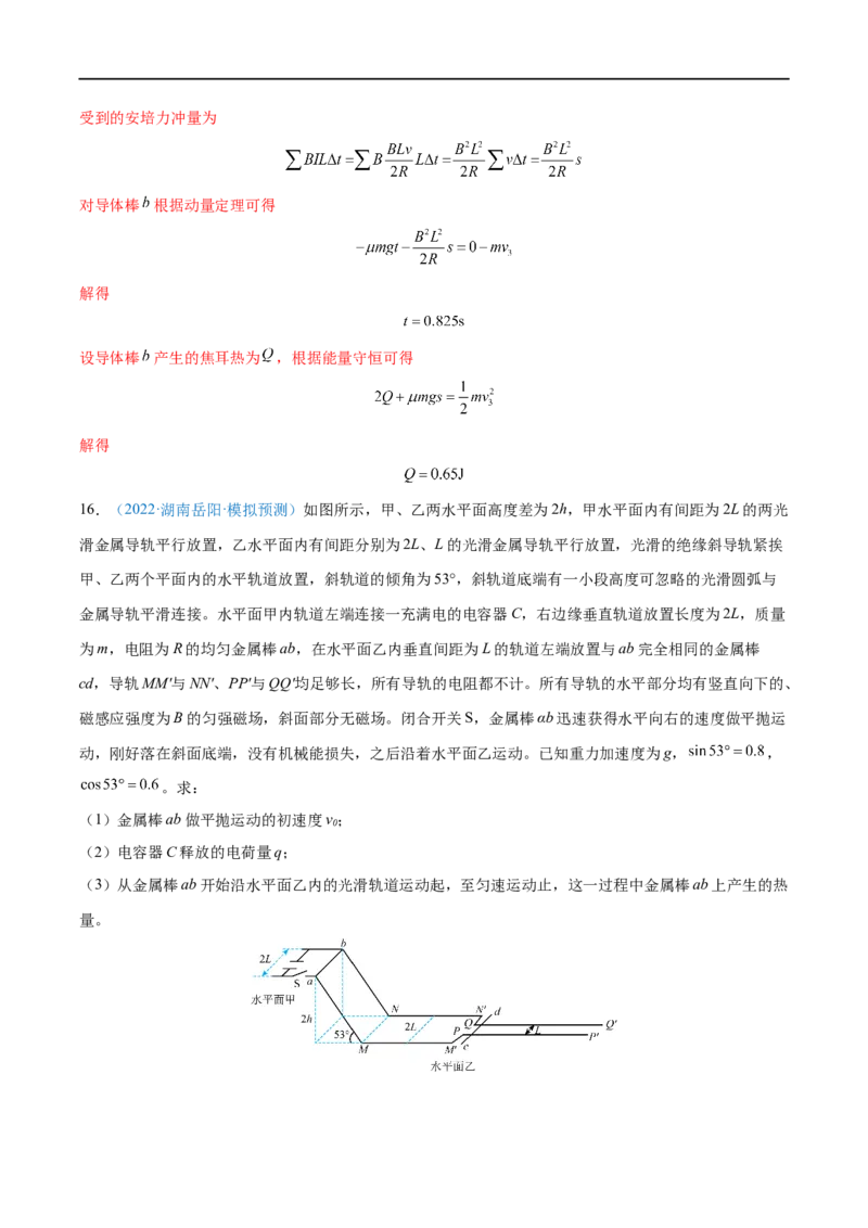 难点24动量观点在电磁感应中的应用&mdash;&mdash;全攻略备战2023年高考物理一轮重难点复习（解析版）_4.2025物理总复习_2023年新高复习资料_一轮复习