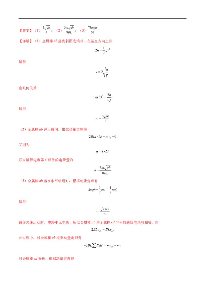 难点24动量观点在电磁感应中的应用&mdash;&mdash;全攻略备战2023年高考物理一轮重难点复习（解析版）_4.2025物理总复习_2023年新高复习资料_一轮复习