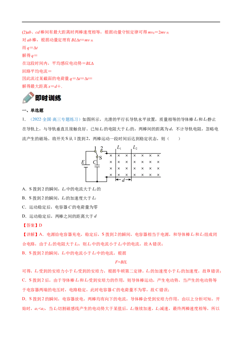 难点24动量观点在电磁感应中的应用&mdash;&mdash;全攻略备战2023年高考物理一轮重难点复习（解析版）_4.2025物理总复习_2023年新高复习资料_一轮复习