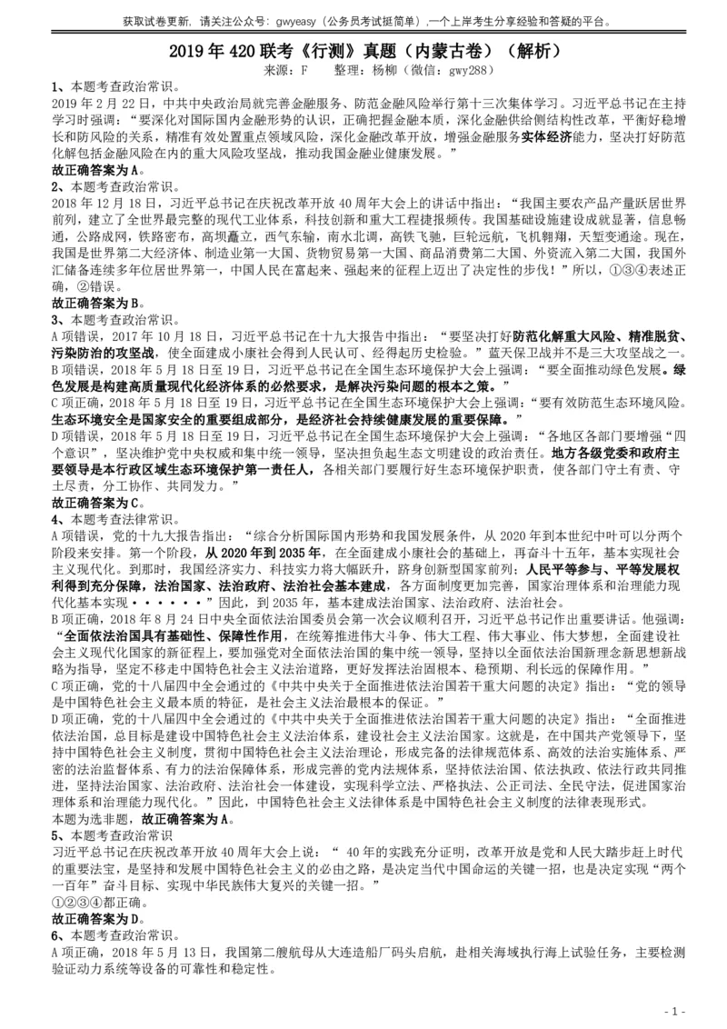 2019年420联考《行测》真题（内蒙古卷）答案及解析_34省+国考真题_此文件夹为word版,不推荐使用_此word版为,不推荐使用_此word版为,不推荐使用_答案及解析