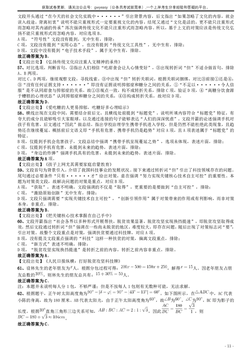 2019年420联考《行测》真题（内蒙古卷）答案及解析_34省+国考真题_此文件夹为word版,不推荐使用_此word版为,不推荐使用_此word版为,不推荐使用_答案及解析