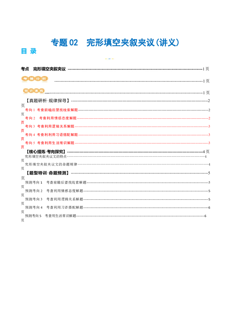 专题02完形填空之夹叙夹议（讲义）（原卷版）_3.2025英语总复习_2024年新高考资料_2.2024二轮复习_2024年高考英语二轮复习讲练测（新教材新高考）_第三部分完形填空