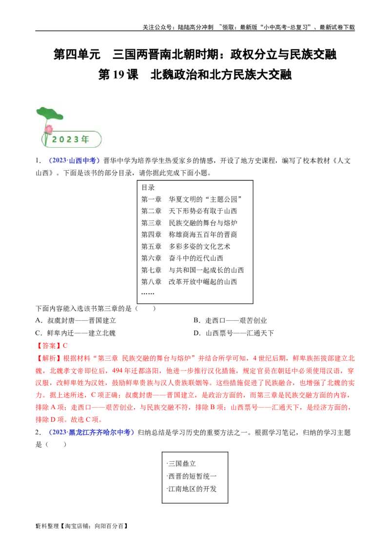第19课北魏政治和北方民族大交融（解析版）_02中考总复习（2026版更新中）_06-历史-中考总复习_2024年中考复习资料_专项复习资料_七年级上册（单元内分课时呈现）_解析版