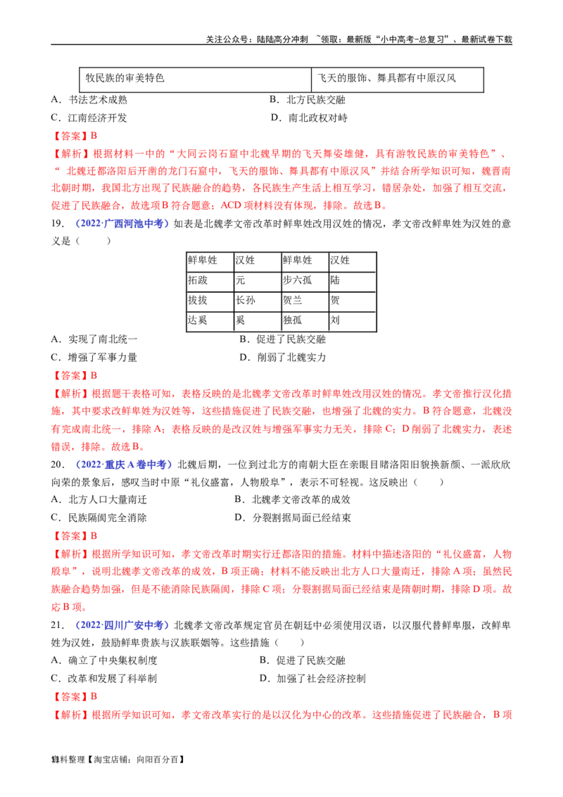 第19课北魏政治和北方民族大交融（解析版）_02中考总复习（2026版更新中）_06-历史-中考总复习_2024年中考复习资料_专项复习资料_七年级上册（单元内分课时呈现）_解析版