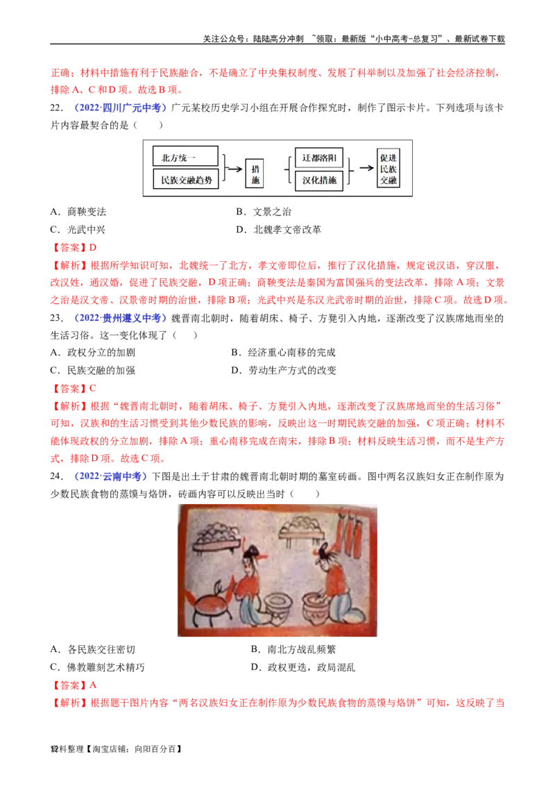 第19课北魏政治和北方民族大交融（解析版）_02中考总复习（2026版更新中）_06-历史-中考总复习_2024年中考复习资料_专项复习资料_七年级上册（单元内分课时呈现）_解析版