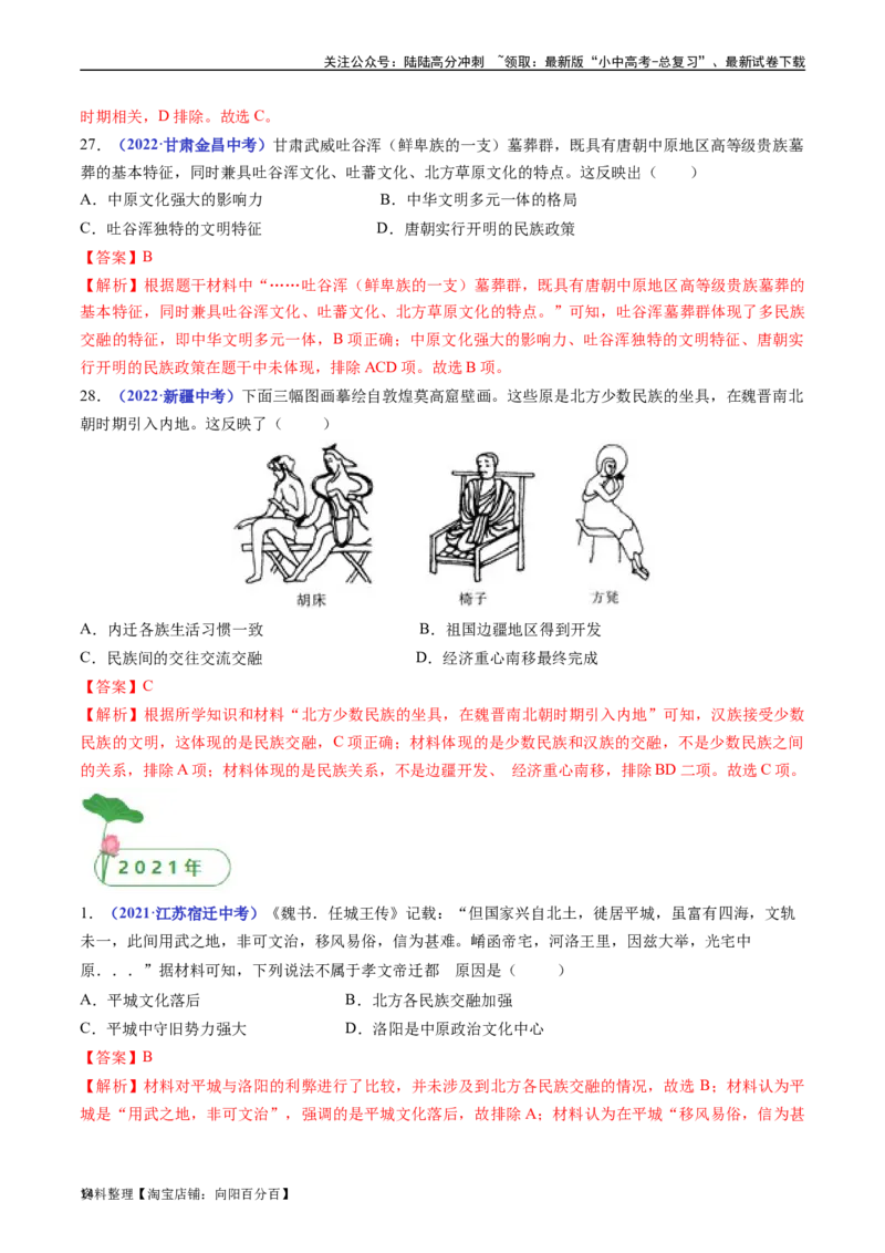 第19课北魏政治和北方民族大交融（解析版）_02中考总复习（2026版更新中）_06-历史-中考总复习_2024年中考复习资料_专项复习资料_七年级上册（单元内分课时呈现）_解析版