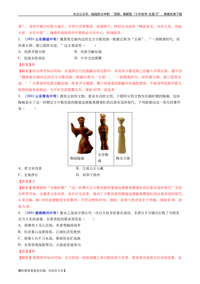 第19课北魏政治和北方民族大交融（解析版）_02中考总复习（2026版更新中）_06-历史-中考总复习_2024年中考复习资料_专项复习资料_七年级上册（单元内分课时呈现）_解析版