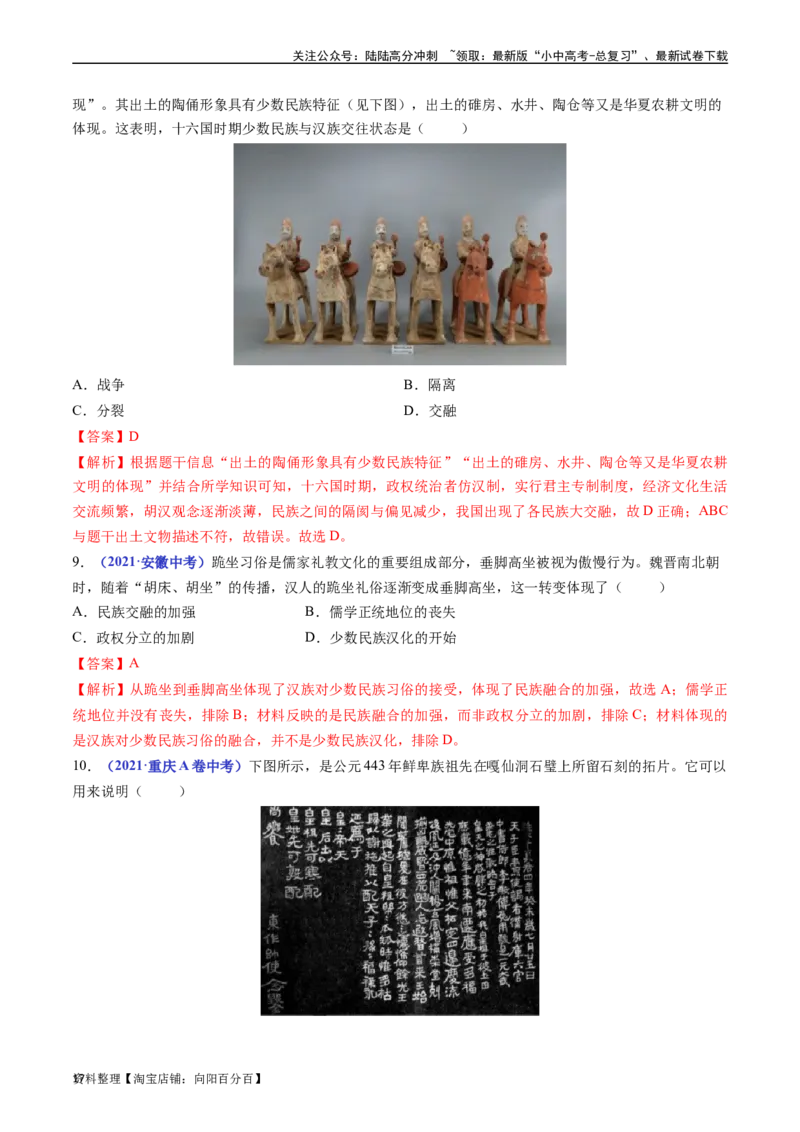 第19课北魏政治和北方民族大交融（解析版）_02中考总复习（2026版更新中）_06-历史-中考总复习_2024年中考复习资料_专项复习资料_七年级上册（单元内分课时呈现）_解析版