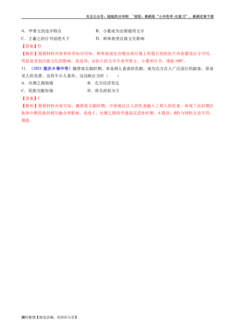 第19课北魏政治和北方民族大交融（解析版）_02中考总复习（2026版更新中）_06-历史-中考总复习_2024年中考复习资料_专项复习资料_七年级上册（单元内分课时呈现）_解析版