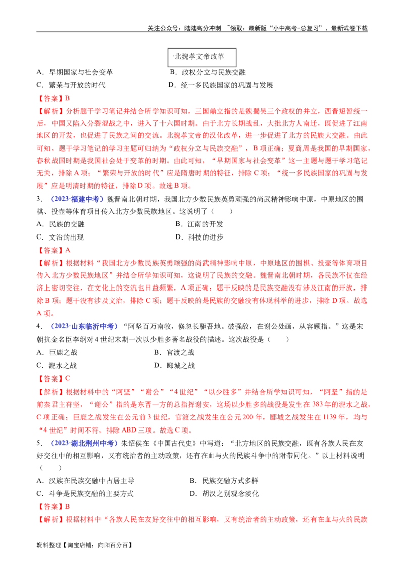 第19课北魏政治和北方民族大交融（解析版）_02中考总复习（2026版更新中）_06-历史-中考总复习_2024年中考复习资料_专项复习资料_七年级上册（单元内分课时呈现）_解析版