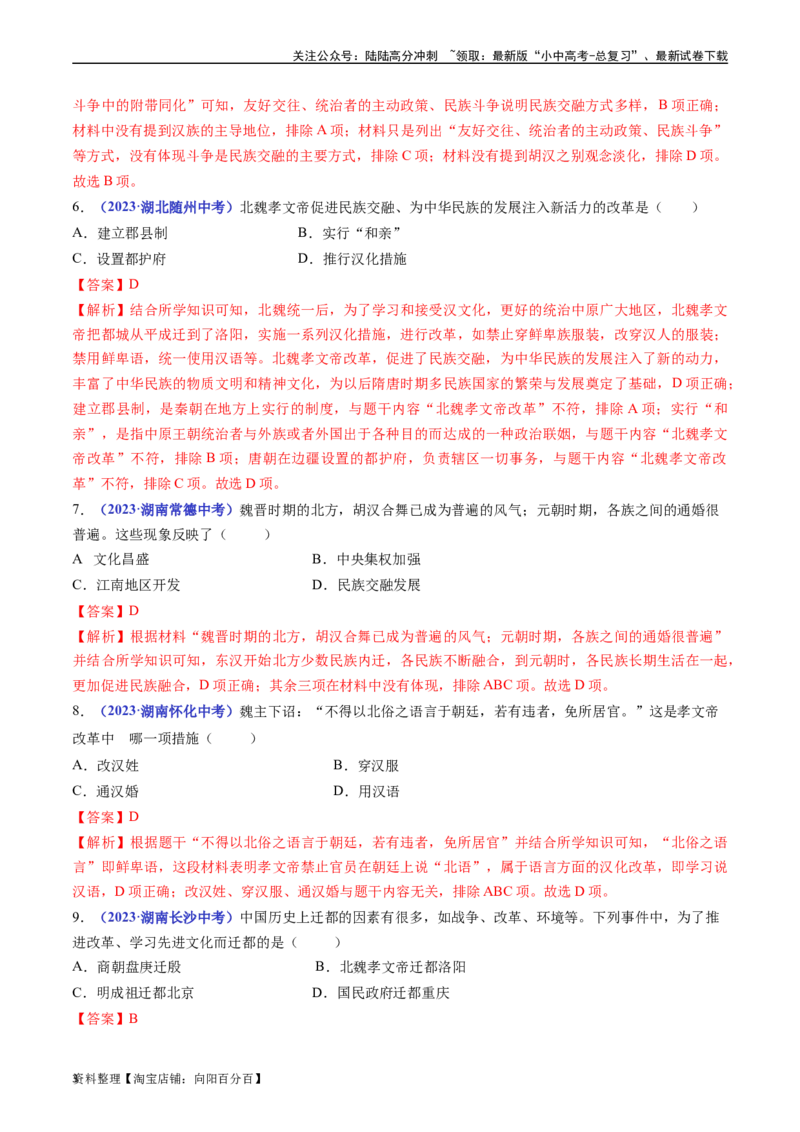 第19课北魏政治和北方民族大交融（解析版）_02中考总复习（2026版更新中）_06-历史-中考总复习_2024年中考复习资料_专项复习资料_七年级上册（单元内分课时呈现）_解析版