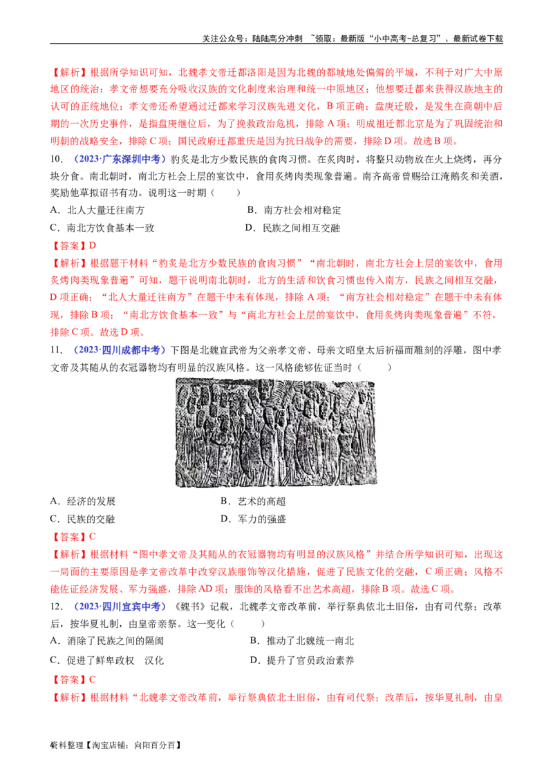 第19课北魏政治和北方民族大交融（解析版）_02中考总复习（2026版更新中）_06-历史-中考总复习_2024年中考复习资料_专项复习资料_七年级上册（单元内分课时呈现）_解析版