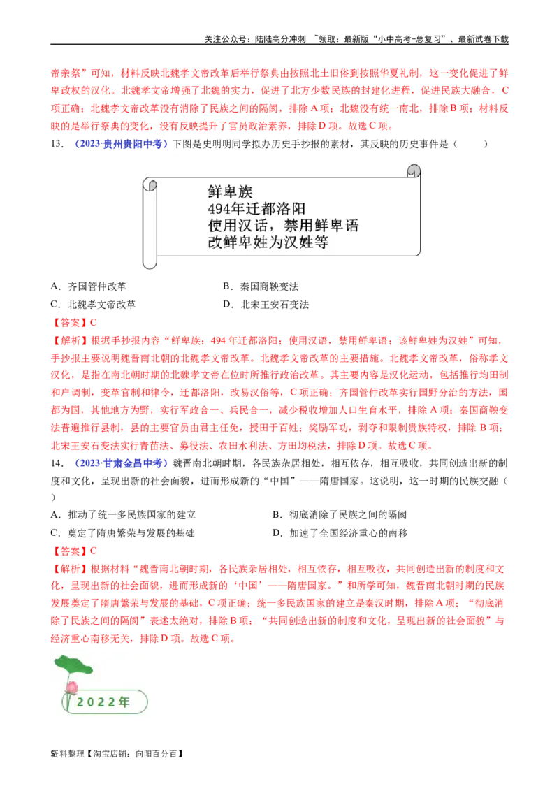 第19课北魏政治和北方民族大交融（解析版）_02中考总复习（2026版更新中）_06-历史-中考总复习_2024年中考复习资料_专项复习资料_七年级上册（单元内分课时呈现）_解析版