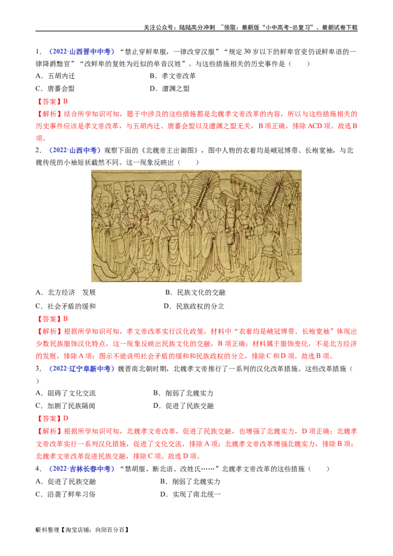 第19课北魏政治和北方民族大交融（解析版）_02中考总复习（2026版更新中）_06-历史-中考总复习_2024年中考复习资料_专项复习资料_七年级上册（单元内分课时呈现）_解析版