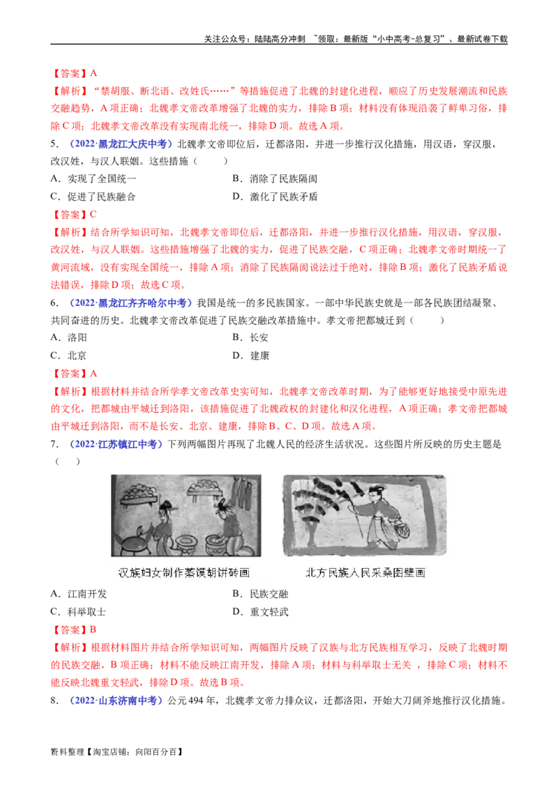 第19课北魏政治和北方民族大交融（解析版）_02中考总复习（2026版更新中）_06-历史-中考总复习_2024年中考复习资料_专项复习资料_七年级上册（单元内分课时呈现）_解析版