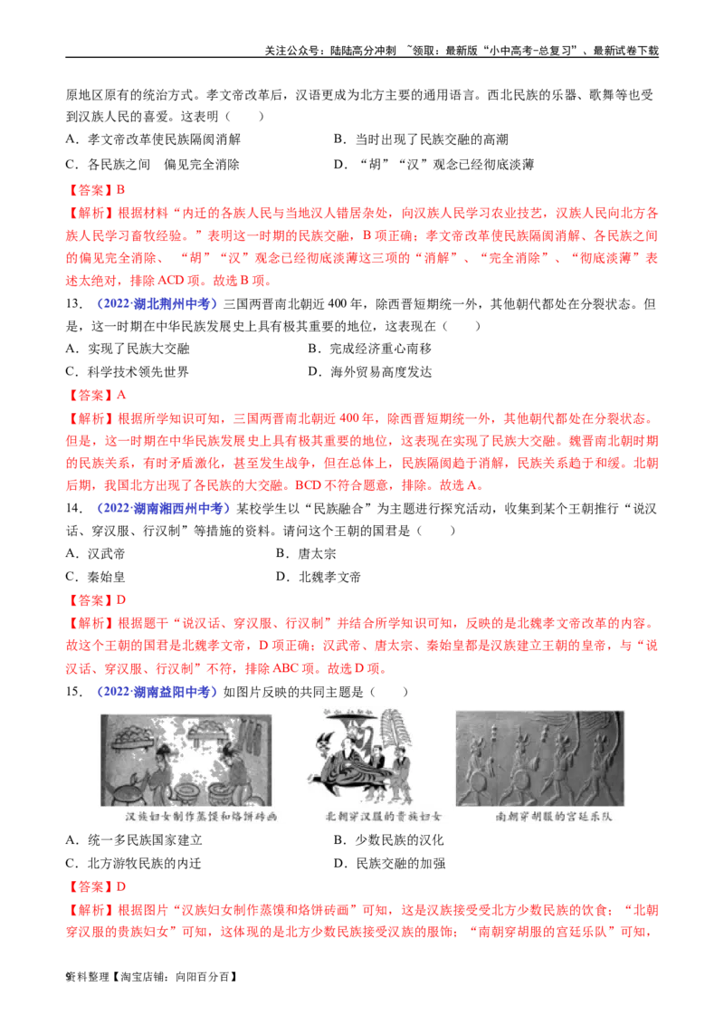 第19课北魏政治和北方民族大交融（解析版）_02中考总复习（2026版更新中）_06-历史-中考总复习_2024年中考复习资料_专项复习资料_七年级上册（单元内分课时呈现）_解析版