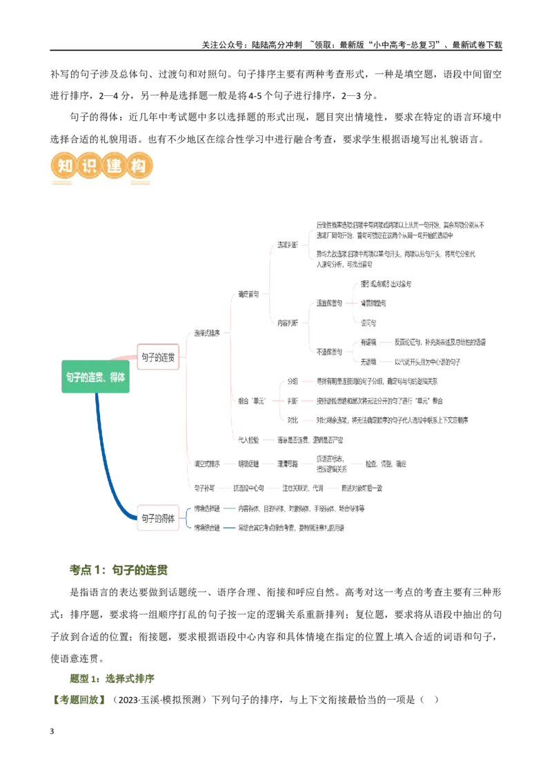 第05讲句子的连贯得体（讲义）-2024年中考语文一轮复习讲练测（全国通用）（原卷版）_02中考总复习（2026版更新中）_01-语文-中考总复习_2024年中考资料_一轮复习