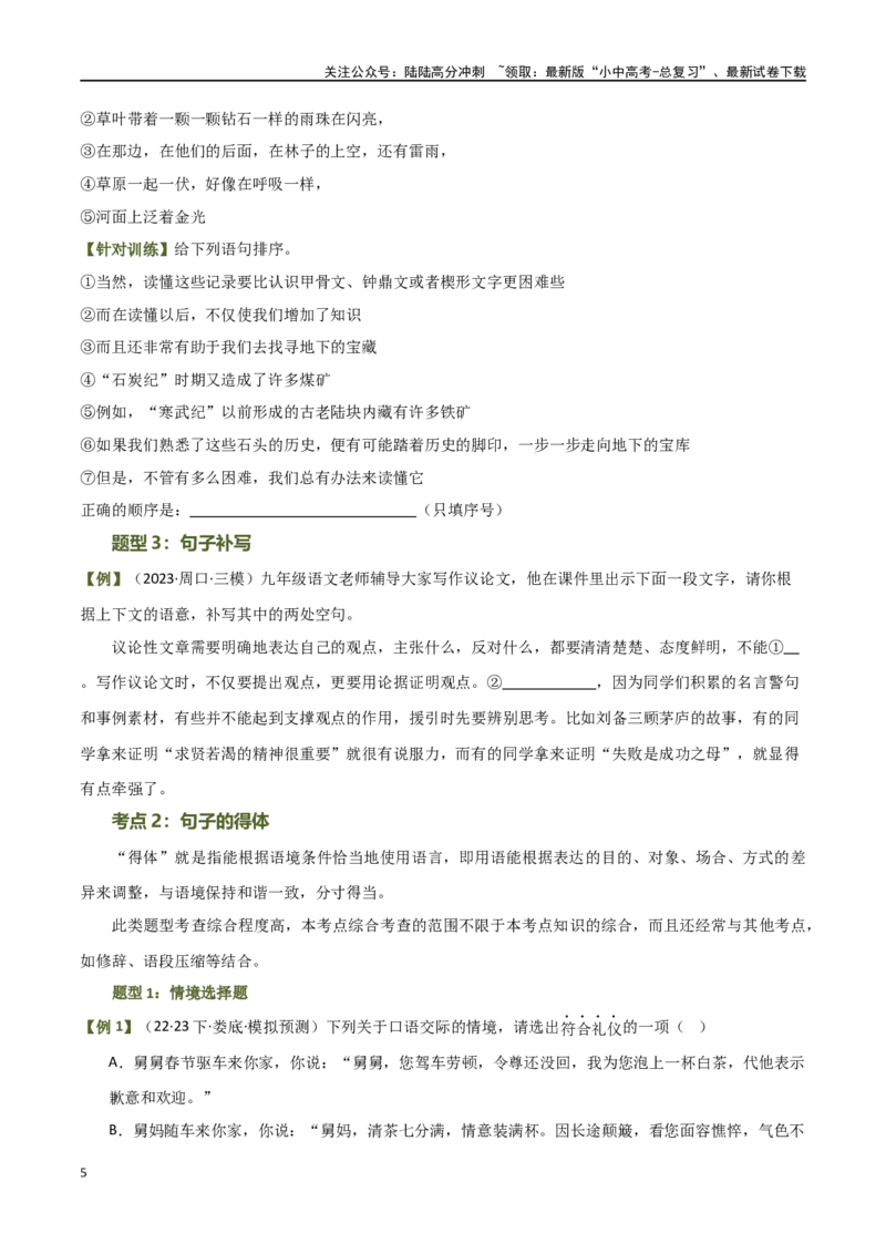第05讲句子的连贯得体（讲义）-2024年中考语文一轮复习讲练测（全国通用）（原卷版）_02中考总复习（2026版更新中）_01-语文-中考总复习_2024年中考资料_一轮复习