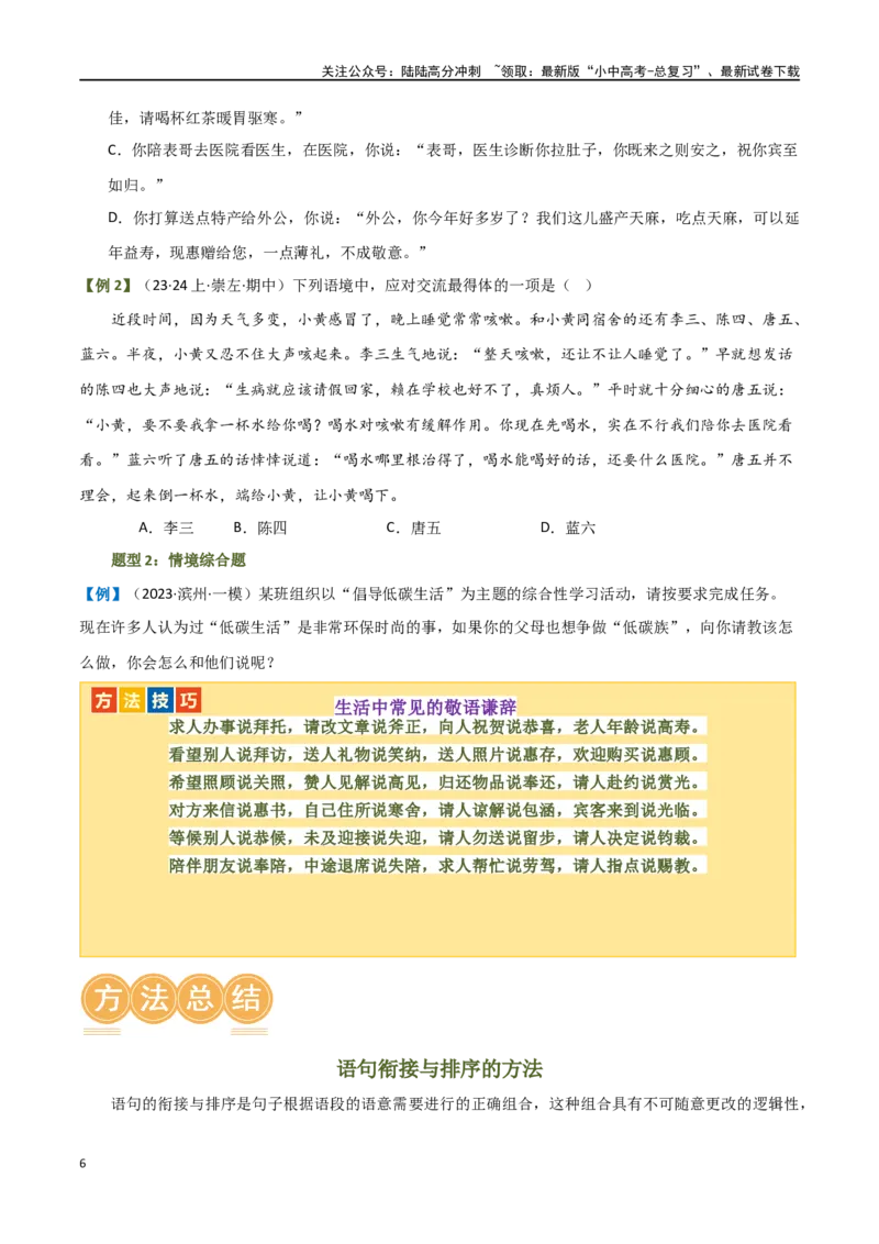 第05讲句子的连贯得体（讲义）-2024年中考语文一轮复习讲练测（全国通用）（原卷版）_02中考总复习（2026版更新中）_01-语文-中考总复习_2024年中考资料_一轮复习