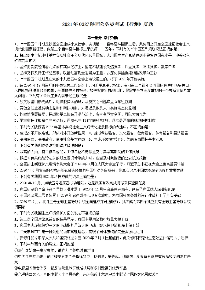 2021年0327陕西公务员考试《行测》真题_34省+国考真题_34省考+国考pdf版推荐用这个版本_34省行测+申论真题pdf推荐用这个版本_陕西公务员考试真题pdf版_题目