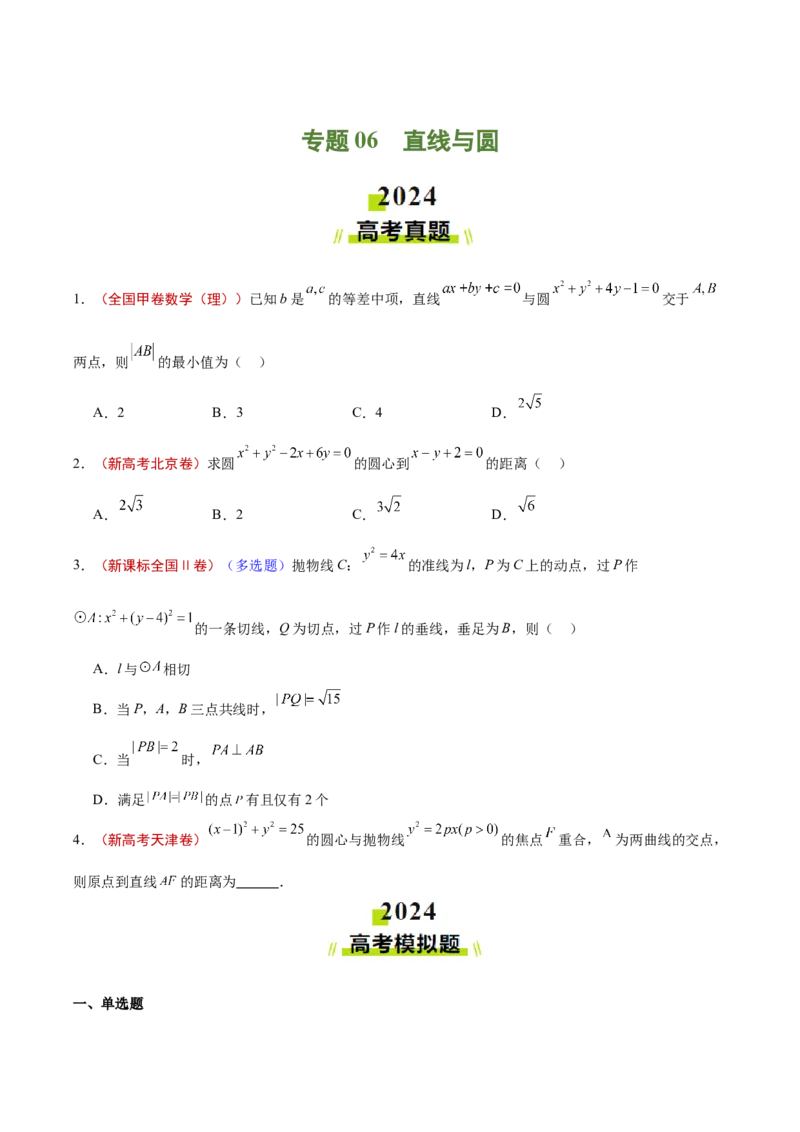 专题06直线与圆（原卷版）_2.2025数学总复习_2025年新高考资料_专项复习_2024年高考真题和模拟题数学分类汇编（全国通用）（完结）