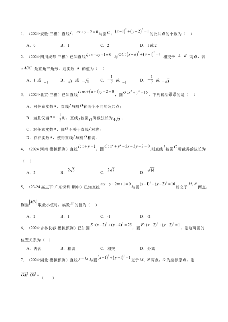 专题06直线与圆（原卷版）_2.2025数学总复习_2025年新高考资料_专项复习_2024年高考真题和模拟题数学分类汇编（全国通用）（完结）