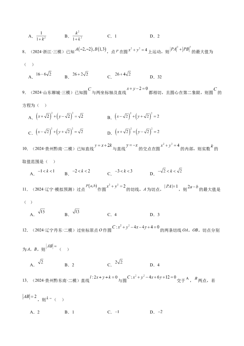 专题06直线与圆（原卷版）_2.2025数学总复习_2025年新高考资料_专项复习_2024年高考真题和模拟题数学分类汇编（全国通用）（完结）