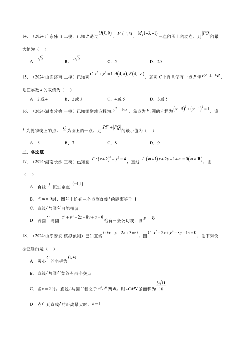 专题06直线与圆（原卷版）_2.2025数学总复习_2025年新高考资料_专项复习_2024年高考真题和模拟题数学分类汇编（全国通用）（完结）