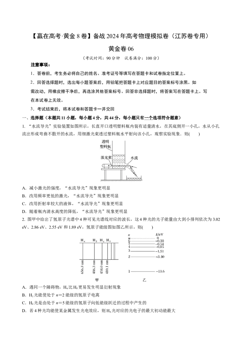 黄金卷06-赢在高考&middot;黄金8卷备战2024年高考物理模拟卷（江苏卷专用）（考试版）_4.2025物理总复习_2024年新高考资料_4.2024高考模拟预测试卷
