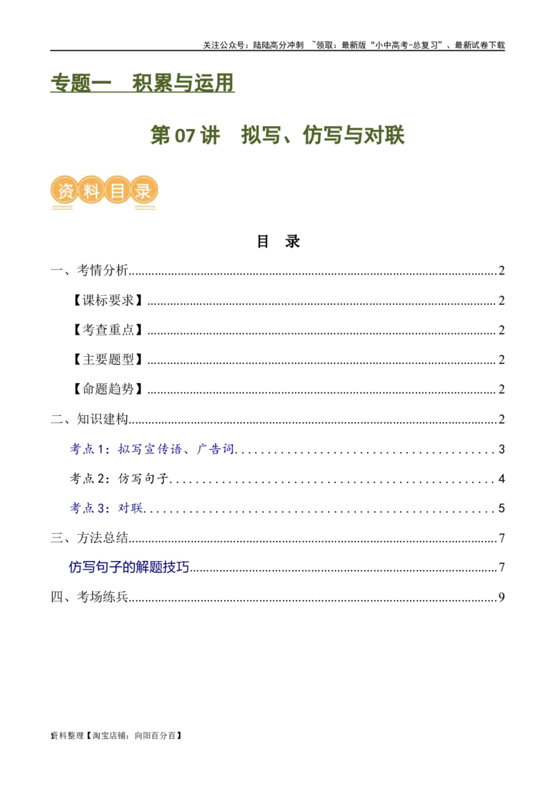 第07讲拟写、仿写与对联（讲义）-2024年中考语文一轮复习讲练测（全国通用）（解析版）_02中考总复习（2026版更新中）_01-语文-中考总复习_2024年中考资料_一轮复习_教师版（含答案解析）
