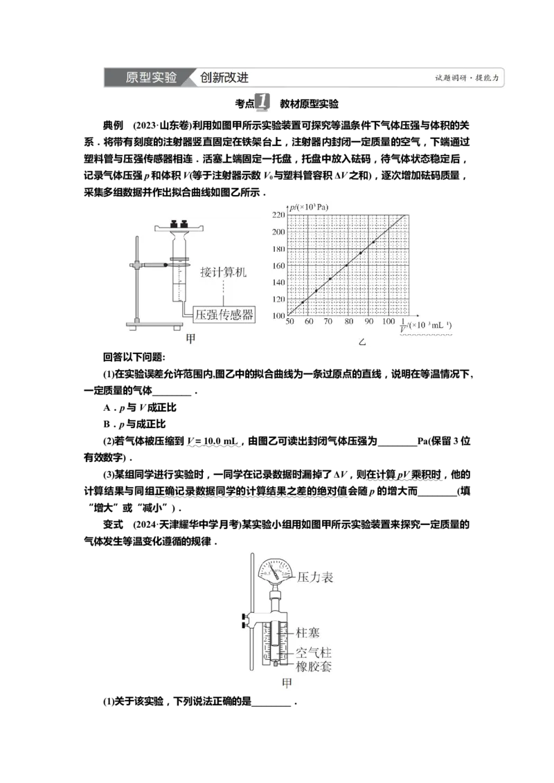 讲义第十四章实验十三　探究等温情况下一定质量气体压强（含解析）_4.2025物理总复习_2025年新高考资料_专项复习_2025届高考物理知识梳理课件ppt+讲义（完结）