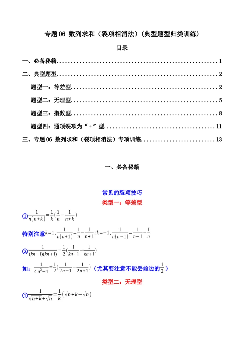 专题06数列求和（裂项相消法）(典型题型归类训练)（原卷版）_2.2025数学总复习_2024年新高考资料_3.2024专项复习_解题思路训练2024年高考数学复习解答题提优秘籍（新高考专用）_数列