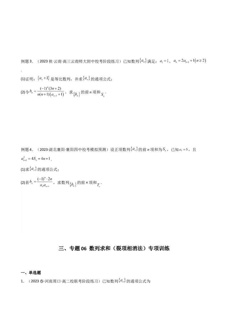专题06数列求和（裂项相消法）(典型题型归类训练)（原卷版）_2.2025数学总复习_2024年新高考资料_3.2024专项复习_解题思路训练2024年高考数学复习解答题提优秘籍（新高考专用）_数列