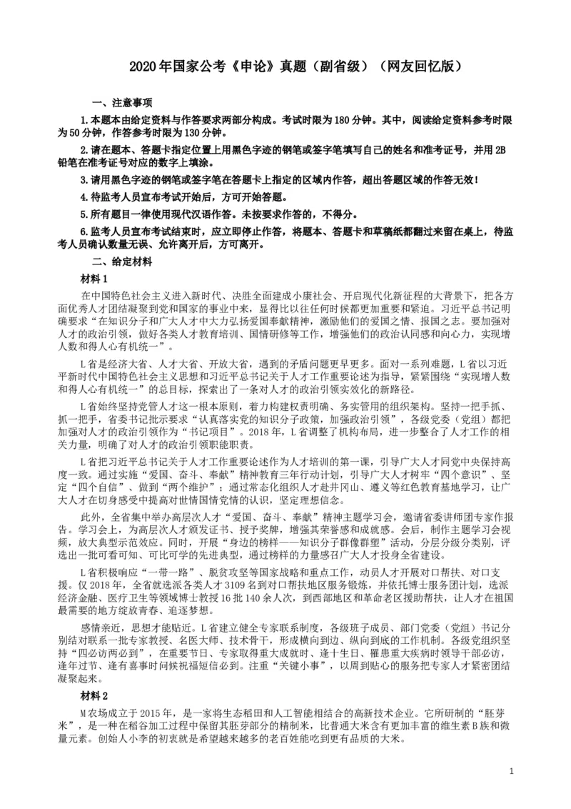 2020年国家公务员考试《申论》真题及答案（省级）_34省+国考真题_此文件夹为word版,不推荐使用_此word版为,不推荐使用_此word版为,不推荐使用