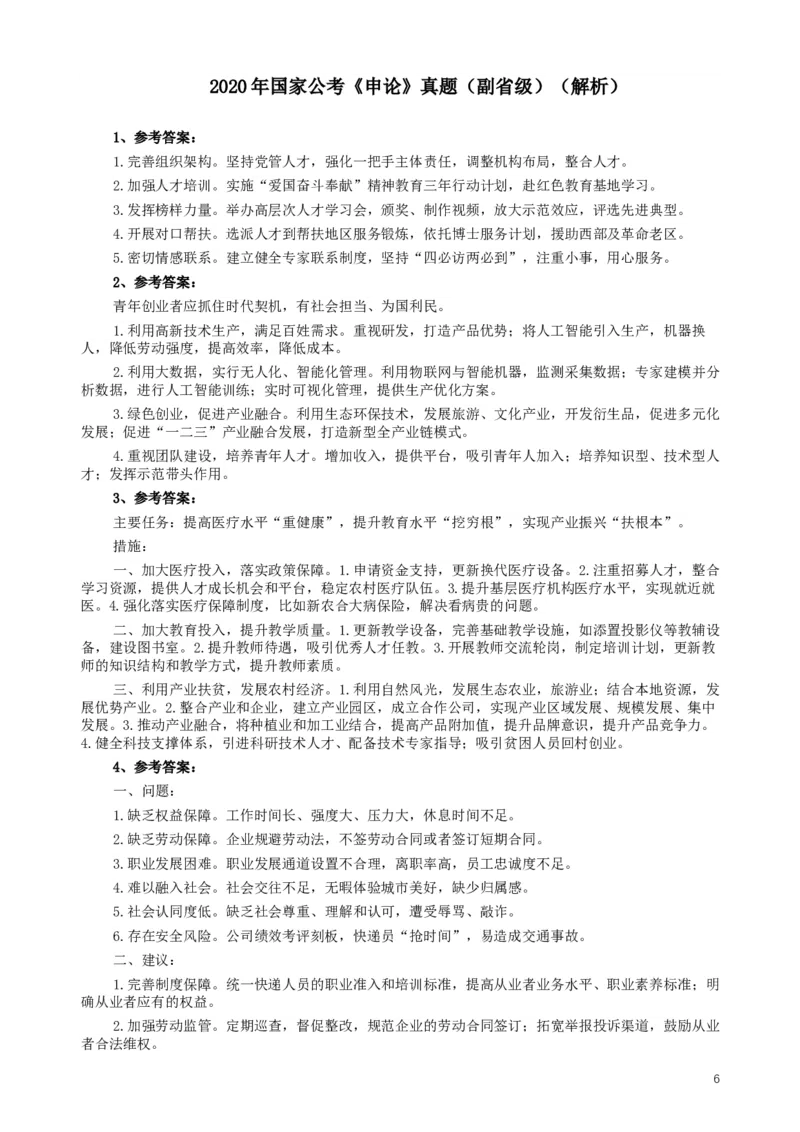 2020年国家公务员考试《申论》真题及答案（省级）_34省+国考真题_此文件夹为word版,不推荐使用_此word版为,不推荐使用_此word版为,不推荐使用