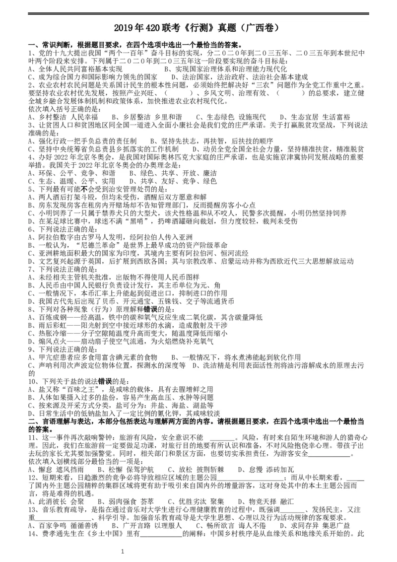 2019年420联考《行测》真题（广西卷）_34省+国考真题_此文件夹为word版,不推荐使用_此word版为,不推荐使用_此word版为,不推荐使用_广西公务员考试真题word版